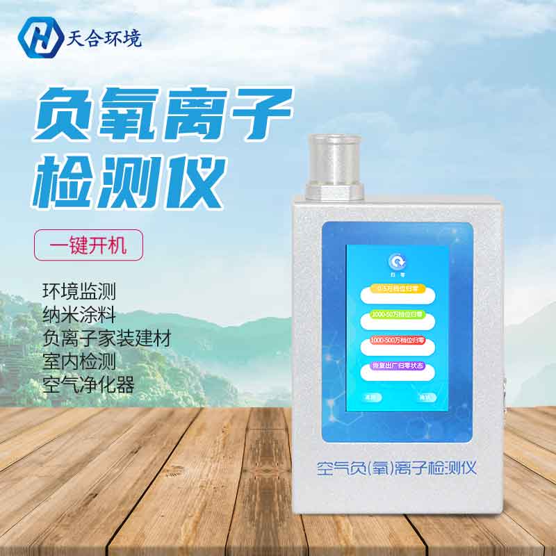 負(fù)氧離子甲醛檢測儀設(shè)備廠家推薦